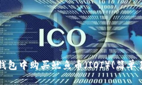如何在TP钱包中购买鱿鱼币（IOI）！简单易懂的教程