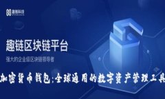 加密货币钱包：全球通用