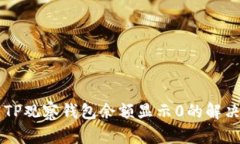 币转TP观察钱包余额显示0的解决方案