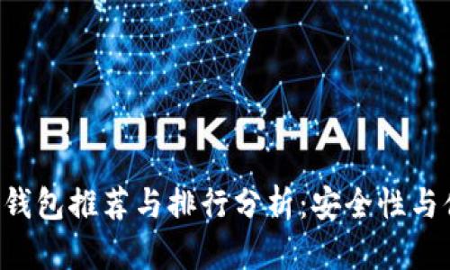 biasi2023年币圈钱包推荐与排行分析：安全性与便捷性的完美结合