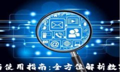 TP钱包的功能与使用指南：全方位解析数字资产管