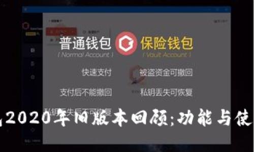 TP钱包2020年旧版本回顾：功能与使用指南