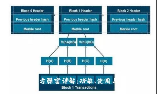TP钱包官方弹窗详解：功能、使用与常见问题