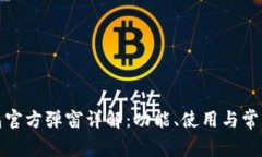 TP钱包官方弹窗详解：功能、使用与常见问题
