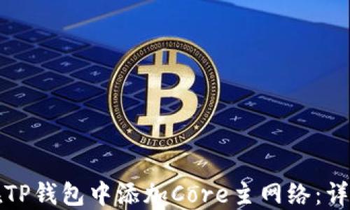 
如何在TP钱包中添加Core主网络：详细指南