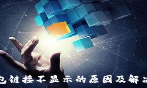   
TP钱包链接不显示的原因及解决方案