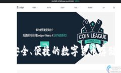 新TP钱包：安全、便捷的数字货币存储解决方案