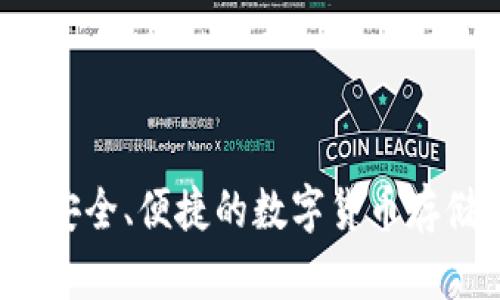 新TP钱包：安全、便捷的数字货币存储解决方案