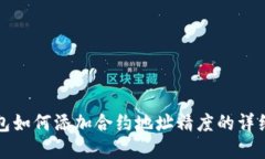 tp钱包如何添加合约地址精
