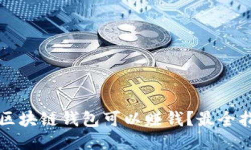 下载哪些区块链钱包可以赚钱？最全指南与推荐