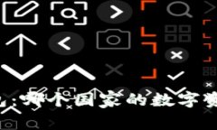 ### TP钱包：哪个国家的数字资产管理应用？