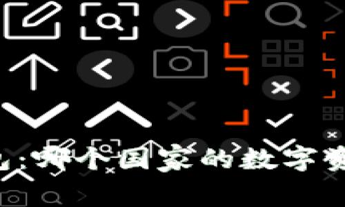 ### TP钱包：哪个国家的数字资产管理应用？
