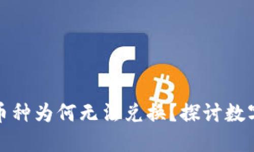 TP钱包中高价币种为何无法兑换？探讨数字货币流通限制