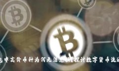 TP钱包中高价币种为何无法兑换？探讨数字货币流