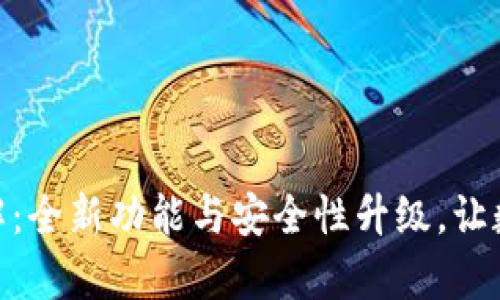 TP钱包167版本详解：全新功能与安全性升级，让数字资产管理更简单