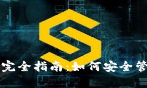 虚拟币手机钱包完全指南：如何安全管理你的数字资产