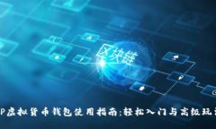 TP虚拟货币钱包使用指南：轻松入门与高级玩法