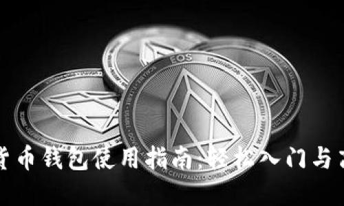 TP虚拟货币钱包使用指南：轻松入门与高级玩法