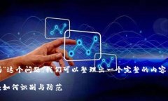 对于“tp钱包能仿冒吗”这个问题，我们可以整理