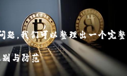 对于“tp钱包能仿冒吗”这个问题，我们可以整理出一个完整的内容框架以及详细的信息。

TP钱包仿冒风险分析：如何识别与防范