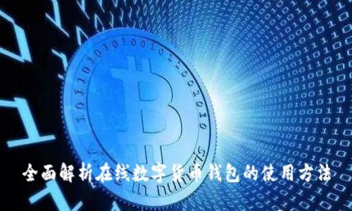 全面解析在线数字货币钱包的使用方法