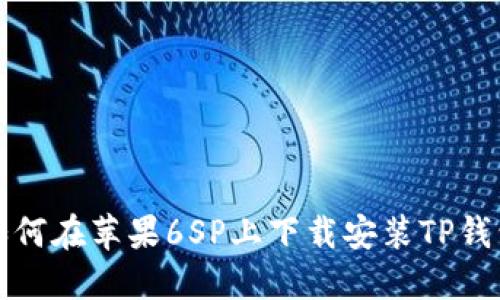 如何在苹果6SP上下载安装TP钱包