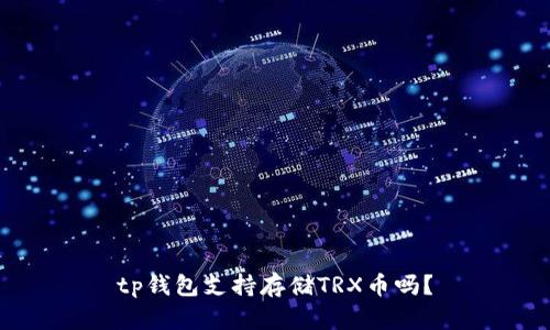 tp钱包支持存储TRX币吗？