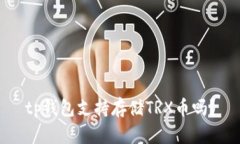 tp钱包支持存储TRX币吗？