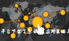  币被平台下架了怎么办？
