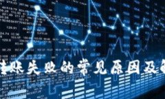 tp钱包转账失败的常见原因及解决方法