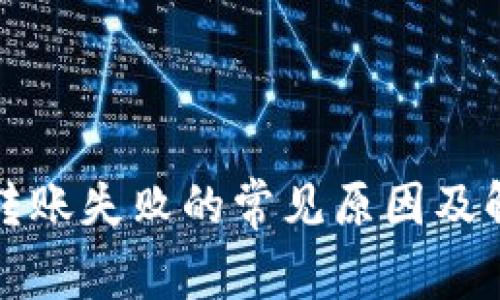 tp钱包转账失败的常见原因及解决方法