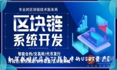 如何找回被盗的TP钱包中的USDT资产？