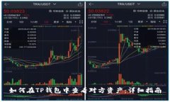如何在TP钱包中查看对方资产：详细指南