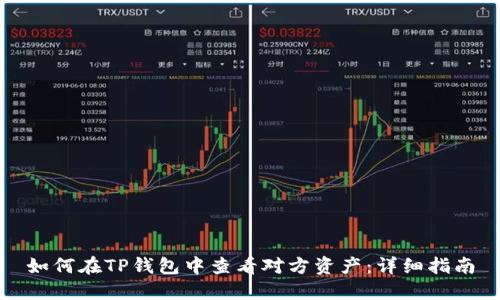 如何在TP钱包中查看对方资产：详细指南
