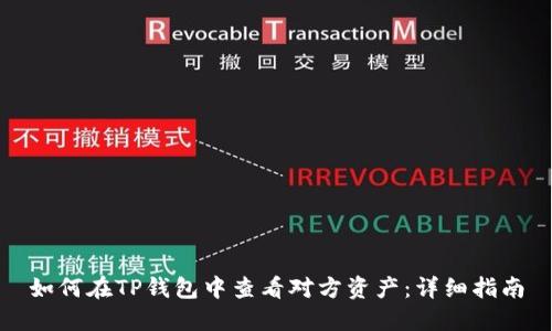 如何在TP钱包中查看对方资产：详细指南