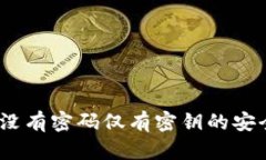 TP钱包：没有密码仅有密钥的安全性分析