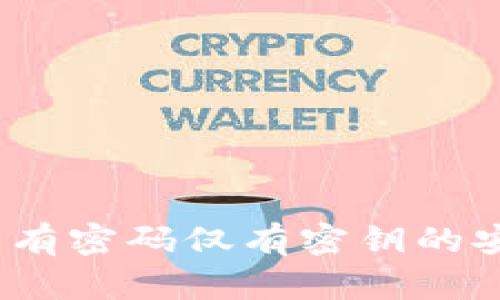 TP钱包：没有密码仅有密钥的安全性分析