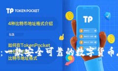 Bitbase钱包：一款安全可靠的数字货币存储解决方