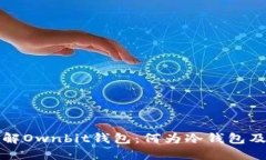深入了解Ownbit钱包：何为