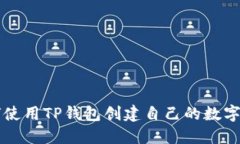 如何使用TP钱包创建自己的数字货币