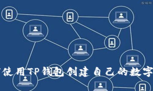 如何使用TP钱包创建自己的数字货币