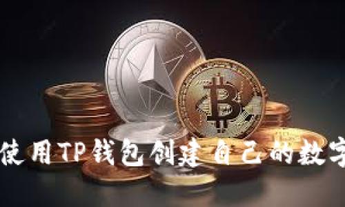 如何使用TP钱包创建自己的数字货币