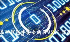 如何在TP钱包中安全购买USDT：详尽指南