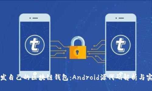 如何开发自己的区块链钱包：Android源代码解析与实用指南