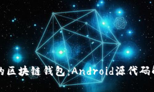 如何开发自己的区块链钱包：Android源代码解析与实用指南
