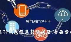 如何解决TP钱包慢速转账问题：全面分析与方案