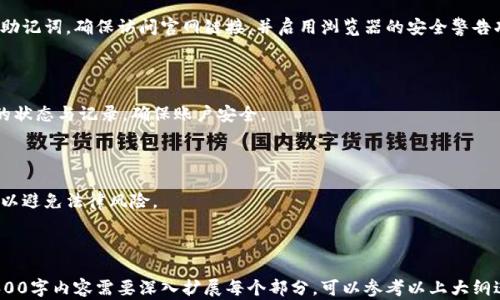 
  区块链交易钱包：安全加密与使用指南 / 
 guanjianci 区块链, 交易钱包, 加密技术, 安全性 /guanjianci 
```

### 内容主体大纲

1. 引言
   - 区块链技术背景
   - 交易钱包的重要性

2. 区块链交易钱包的基本概念
   - 什么是区块链交易钱包
   - 非托管钱包与托管钱包的区别

3. 钱包加密的必要性
   - 安全性分析
   - 数据隐私的重要性

4. 区块链交易钱包的加密技术
   - 对称加密与非对称加密
   - 哈希算法的应用
   - 多重签名技术

5. 如何选择安全的区块链交易钱包
   - 钱包类型的选择
   - 钱包公司信誉的评估
   - 安全功能检查

6. 使用区块链交易钱包的最佳实践
   - 如何安全地创建钱包
   - 定期备份和恢复
   - 资金的分散存储

7. 常见问题解答
   - 钱包丢失怎么办？
   - 如何更改加密设置？
   - 区块链钱包是否容易被黑客攻击？ 
   - 交易延迟的原因
   - 如何识别钓鱼攻击？
   - 区块链交易监控
   - 钱包的法律合规性

---

## 1. 引言

区块链技术作为一种颠覆性的创新，为金融行业带来了深远的影响。区块链交易钱包是用户与区块链网络进行交互的主要工具，承担着资产存储、管理与转移的重要角色。在选择和使用交易钱包时，安全性是用户最为关注的因素之一。

随着数字货币的不断普及，区块链交易钱包的安全性与加密技术变得尤为关键。本文将深入解析区块链交易钱包的加密技术和使用指南，帮助用户选择合适的钱包并确保其资金安全。

## 2. 区块链交易钱包的基本概念

### 什么是区块链交易钱包

区块链交易钱包是存储用户公钥和私钥的软件或硬件。公钥用于接收数字货币，而私钥则是发送货币的凭证。只要拥有私钥，用户就可以操作与之对应的数字资产。

### 非托管钱包与托管钱包的区别

非托管钱包是由用户自行管理私钥，如硬件钱包和软件钱包，而托管钱包则是由第三方管理私钥，如交易所钱包。尽管托管钱包操作方便，但其安全风险相对较高，因为用户的资产依赖于第三方的安全性。

## 3. 钱包加密的必要性

### 安全性分析

区块链交易钱包面临众多安全威胁，包括黑客攻击、恶意软件和钓鱼攻击等。这些威胁可能导致用户资产的丢失，因此，钱包加密成为预防安全隐患至关重要的一步。

### 数据隐私的重要性

在交易过程中，用户的私钥和交易数据需要严格保密。若隐私信息泄露，将导致不可逆的损失。因此，加密技术可以有效保护用户的身份和交易记录。

## 4. 区块链交易钱包的加密技术

### 对称加密与非对称加密

对称加密使用相同的密钥来加密和解密，而非对称加密则使用一对公钥和私钥。大多数区块链交易钱包采用非对称加密，确保只有正确的私钥才能解锁资产。

### 哈希算法的应用

哈希算法用于生成交易的唯一指纹，确保任何人无法篡改交易记录。广泛使用的哈希算法包括SHA-256，它为比特币提供了安全保障。

### 多重签名技术

多重签名技术要求多个私钥签名才能完成交易，极大地增强了钱包的安全性，尤其适合企业或团体管理资产。

## 5. 如何选择安全的区块链交易钱包

### 钱包类型的选择

用户需要根据自身需求选择合适的钱包类型：如果对安全性要求极高，可以选择硬件钱包；如果经常进行交易，可以选择软件钱包。了解不同钱包的优缺点有助于做出明智的选择。

### 钱包公司信誉的评估

选择知名且信誉良好的钱包服务商非常重要。用户可以通过网络搜索和社会媒体了解钱包提供商的历史与客户反馈。

### 安全功能检查

在选择钱包时，用户需要留意其安全功能，如两步验证、加密算法、备份和恢复选项等。这些功能可以增强钱包的安全性，降低风险。

## 6. 使用区块链交易钱包的最佳实践

### 如何安全地创建钱包

创建钱包时，用户需选择强密码，并确保私钥不会被他人获取。最好是在离线环境中生成钱包，以避免受到在线攻击。

### 定期备份和恢复

用户应定期备份钱包信息，并将其存放在安全的位置。备份不仅包括私钥，也包括钱包的设置和相关信息。

### 资金的分散存储

为降低风险，用户不应将所有资产存储在一个钱包中。分散存储可以有效降低资产被攻击的风险，保护资金安全。

## 7. 常见问题解答

### 钱包丢失怎么办？

如果用户丢失了钱包，首先要检查是否有备份。如果没有备份，资产可能会永久丢失。建议用户在创建钱包时及时备份，并保存好助记词等信息。

### 如何更改加密设置？

多数交易钱包允许用户在设置中更改加密方式。但是，更改加密设置时需谨慎，确保新设置不会影响资金的安全。如果不确定，建议咨询钱包服务商的客服。

### 区块链钱包是否容易被黑客攻击？

尽管区块链技术本身相对安全，但是钱包仍然存在被黑客攻击的风险。用户需要采取防范措施，例如使用强密码、启用两步验证以及定期更新钱包软件等。

### 交易延迟的原因

区块链网络的交易确认时间受到多因素影响，包括网络拥堵、矿工的手续费等。用户可以通过检查当前网络的状态来判断交易延迟的原因。

### 如何识别钓鱼攻击？

用户需警惕不明来源的链接和邮件。钓鱼攻击通常伪装成合法网站，诱骗用户输入私钥或助记词。确保访问官网链接，并启用浏览器的安全警告功能。

### 区块链交易监控

用户可以使用区块链浏览器监控自己钱包的交易信息。这些工具允许用户随时查看交易的状态与记录，确保账户安全。

### 钱包的法律合规性

不同国家对区块链钱包的法律法规可能存在差异，用户在使用前应了解当地的相关法律，以避免法律风险。

---

以上是关于“区块链交易钱包加密”的内容大纲和详细的问题解答。请注意，构建完整的3600字内容需要深入扩展每个部分，可以参考以上大纲进行详细写作。