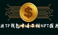 如何解决TP钱包中看不到NFT图片的问题
