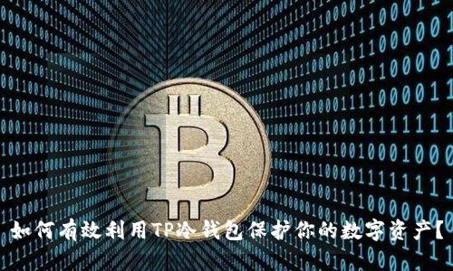 如何有效利用TP冷钱包保护你的数字资产？