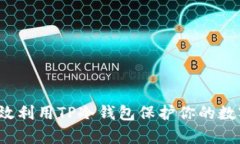 如何有效利用TP冷钱包保护你的数字资产？